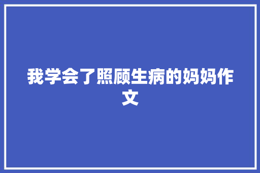 我学会了照顾生病的妈妈作文