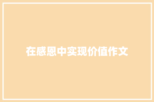 在感恩中实现价值作文