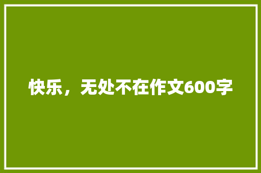 快乐，无处不在作文600字