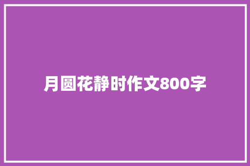 月圆花静时作文800字