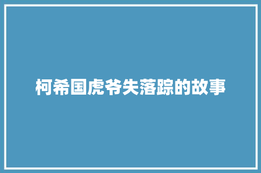 柯希国虎爷失落踪的故事 汽车知识