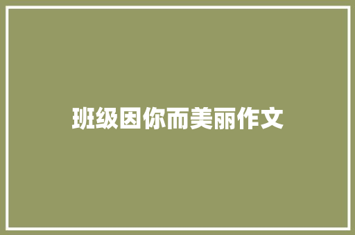 班级因你而美丽作文