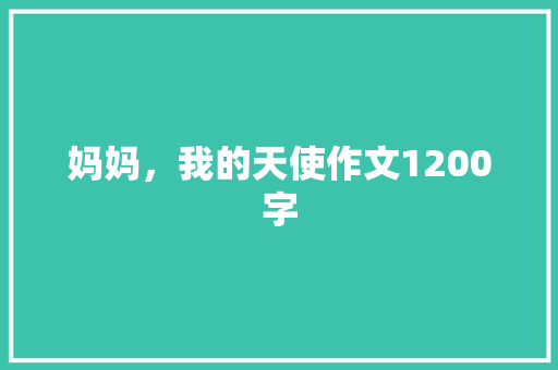 妈妈，我的天使作文1200字