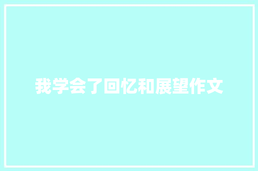 我学会了回忆和展望作文