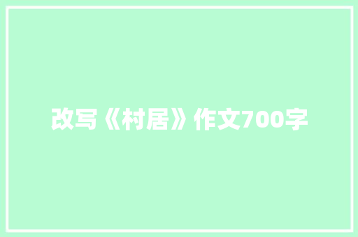 改写《村居》作文700字