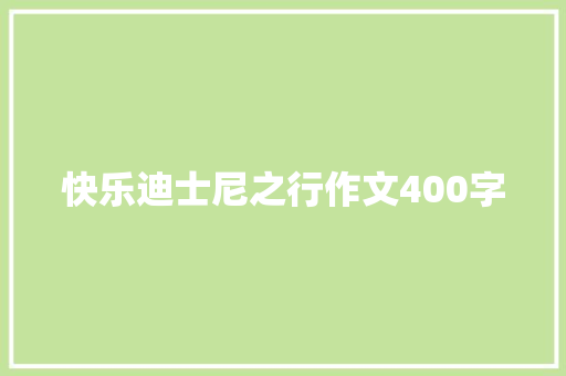 快乐迪士尼之行作文400字