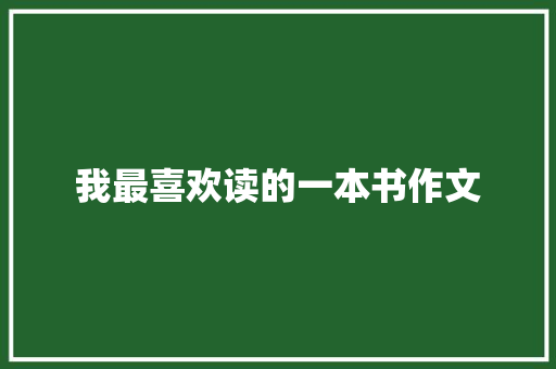 我最喜欢读的一本书作文