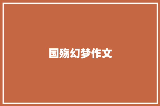 国殇幻梦作文