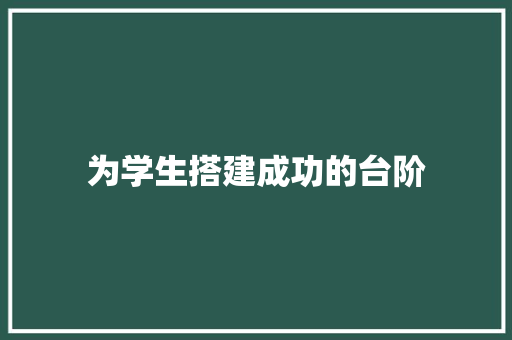 为学生搭建成功的台阶
