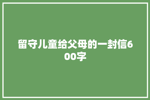留守儿童给父母的一封信600字