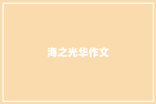 海之光华作文