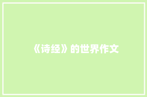 《诗经》的世界作文