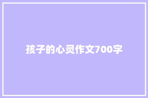 孩子的心灵作文700字