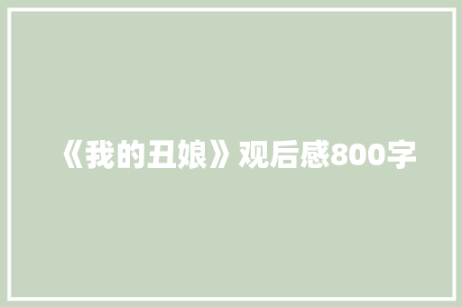 《我的丑娘》观后感800字