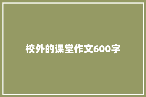校外的课堂作文600字