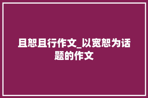 且恕且行作文_以宽恕为话题的作文