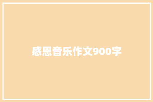 感恩音乐作文900字