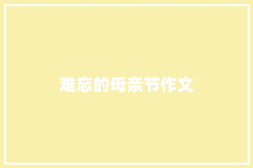 难忘的母亲节作文