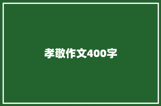 孝敬作文400字