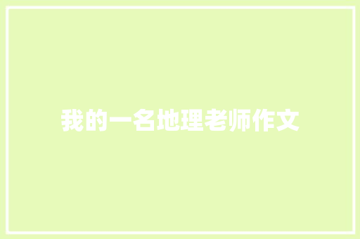 我的一名地理老师作文