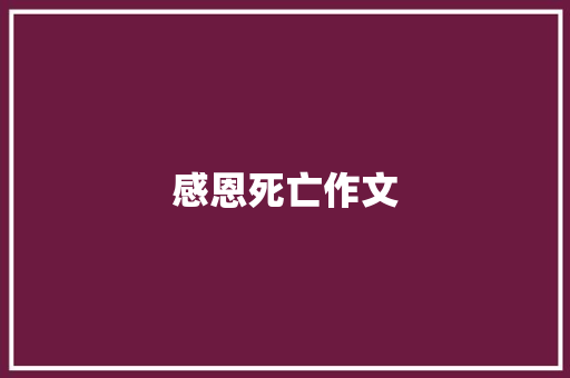 感恩死亡作文