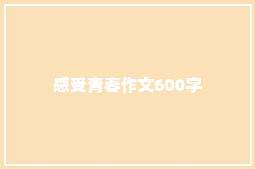感受青春作文600字