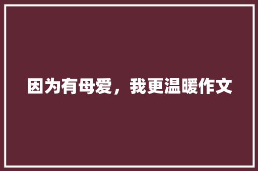 因为有母爱，我更温暖作文
