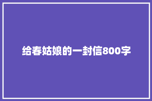 给春姑娘的一封信800字