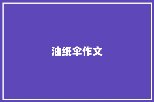 油纸伞作文
