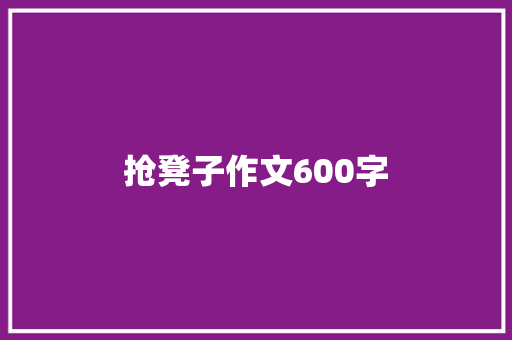 抢凳子作文600字