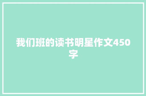 我们班的读书明星作文450字