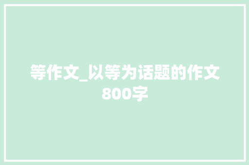 等作文_以等为话题的作文800字