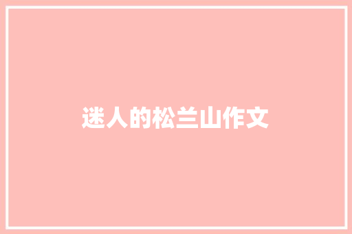 迷人的松兰山作文 知识百科