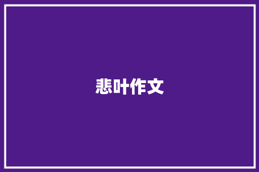 悲叶作文
