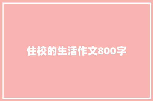 住校的生活作文800字