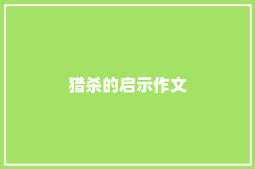 猎杀的启示作文