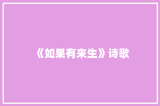 《如果有来生》诗歌