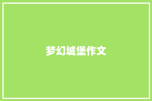 梦幻城堡作文