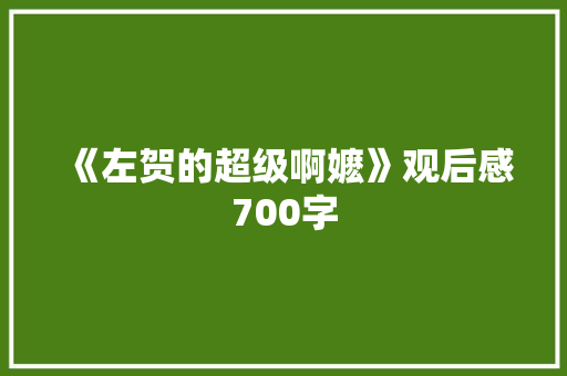 《左贺的超级啊嬷》观后感700字