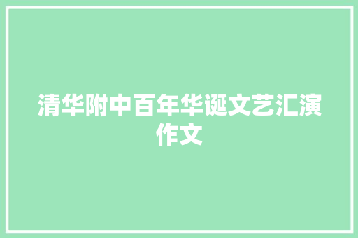 清华附中百年华诞文艺汇演作文 知识百科