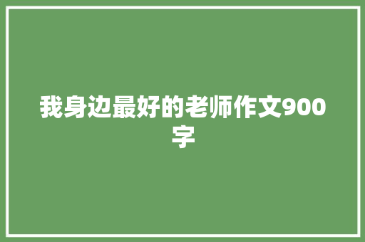 我身边最好的老师作文900字