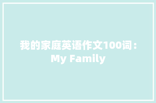 我的家庭英语作文100词：My Family