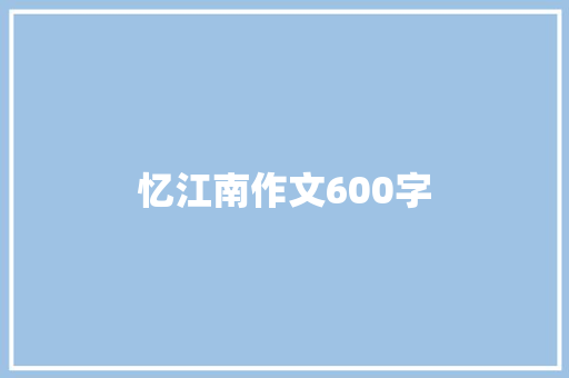 忆江南作文600字