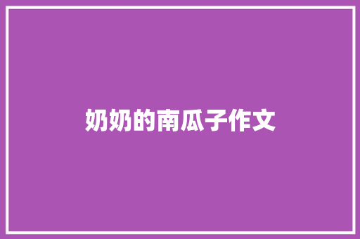 奶奶的南瓜子作文
