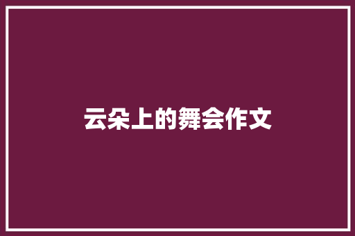 云朵上的舞会作文