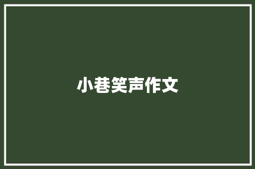小巷笑声作文