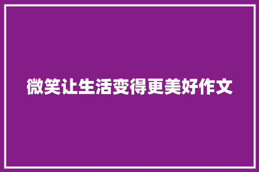 微笑让生活变得更美好作文