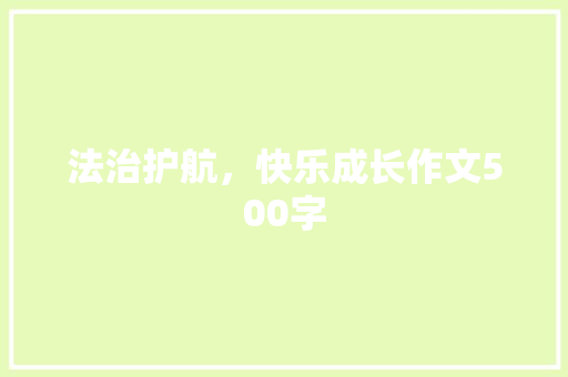 法治护航，快乐成长作文500字