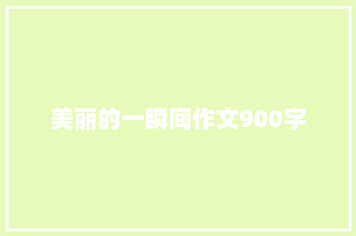美丽的一瞬间作文900字