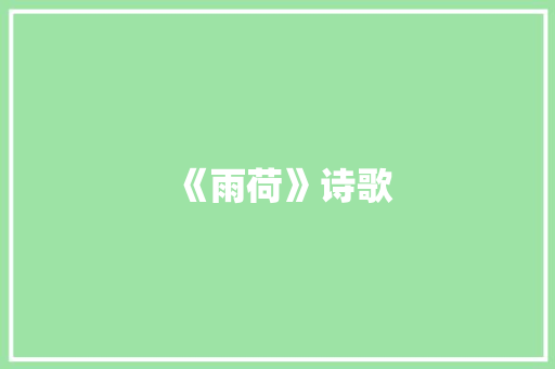 《雨荷》诗歌 知识百科